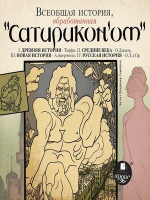 cover image of Всеобщая история, обработанная "Сатириконом"